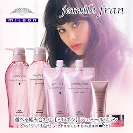 【ここだけの限定SALE‼‼!】クーポンご利用で更にお買い得に… 【無くなり次第終了‼お買い得TimeSALE⏰】ヘアケア3点セット【ミルボン】ジェミールフラン jemilefran 【選べるシャンプー&トリートメント + メルティバター】MILBON