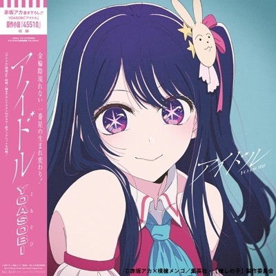 YOASOBI アイドル 完全生産限定盤 新品未開封 J-POP