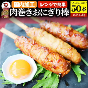 肉巻きおにぎり 棒 串 50本セット (合計4.5kg) 学園祭 屋台 業務用 パーティー BBQ バーベキュー冷凍 惣菜 お弁当 あすつく レンチン 冷食 オードブル 送料無料