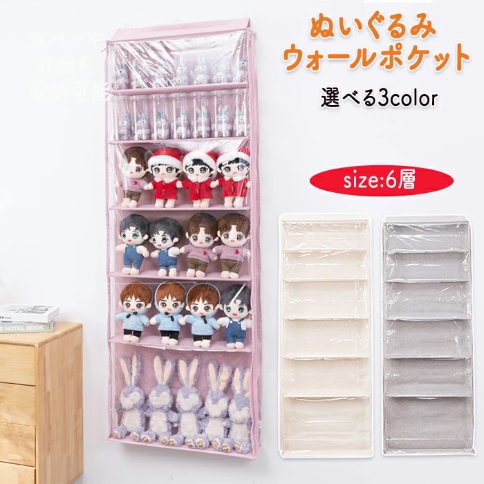 【赤字販売*速達】ぬいぐるみウォールポケット ぬいぐるみ 収納 透明窓 ファスナー式 ダブルファスナー式 プライバシー保護 コレクションケース 推しグッツ 防水 6段 ウォールポケット 収納ボックス