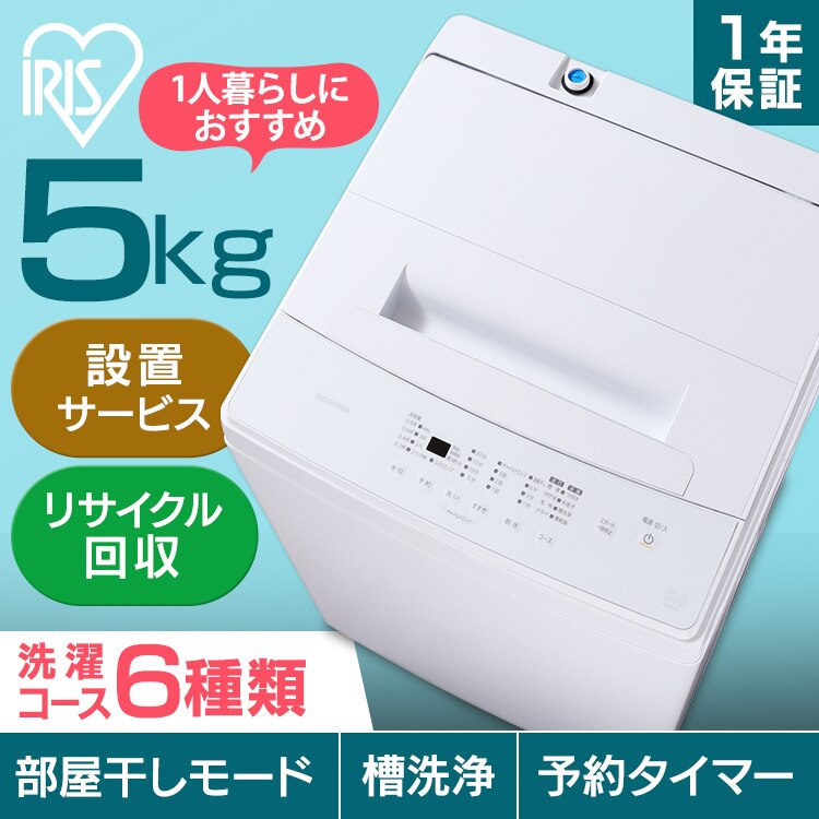 洗濯機 5kg 一人暮らし 縦型洗濯機 5.0kg IAW-T503E-W ホワイト アイリスオーヤマ　メガ割