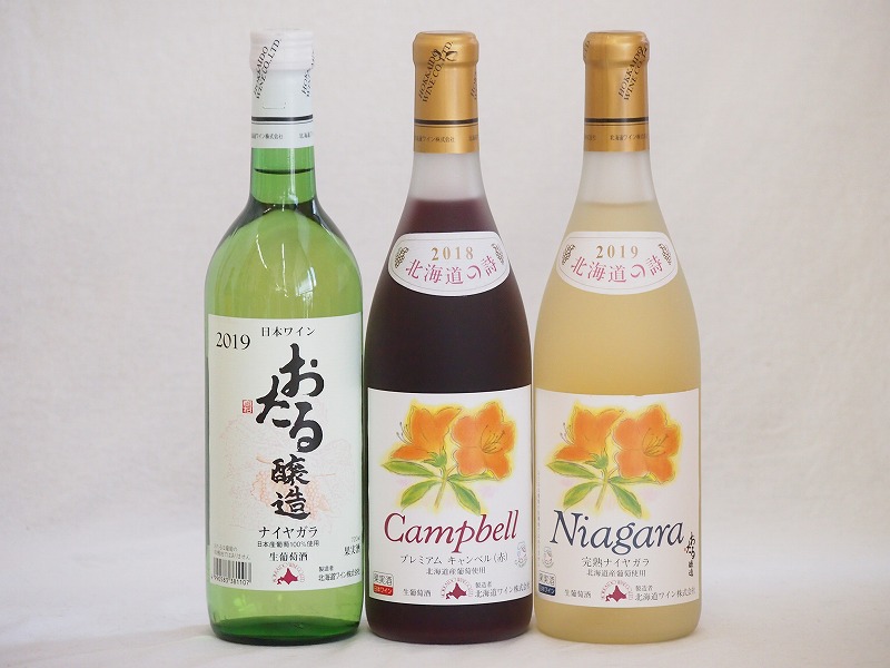 おたるスペシャル3本セット(北海道完熟ナイアガラ白ワイン甘口 おたる醸造ナイアガラ生葡萄酒 やや甘口