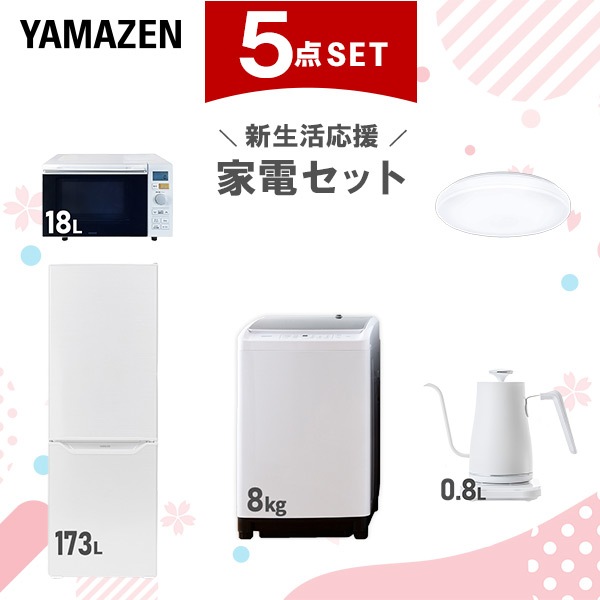 新生活家電セット 5点セット 一人暮らし (8kg洗濯機 173L冷蔵庫 オーブンレンジ シーリングライト 温調ケトル)