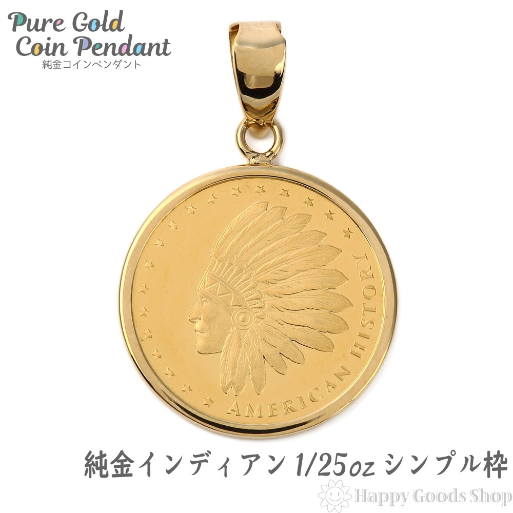 純金 K24 インディアン＆イーグル 1/25oz 金貨 ペンダントトップ コイン ゴールド シンプ