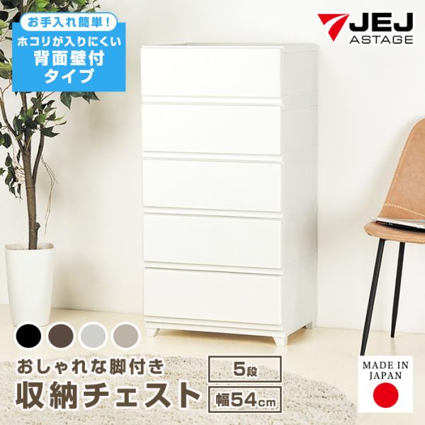 チェスト 5段 ワイド 幅54cm 壁付収納チェスト 収納ボックス 中が透けない 脚付き ほこりの入りにくい ホコリが入りにくい 引き出し収納 収納ケース 収納ボックス 日本製 国産