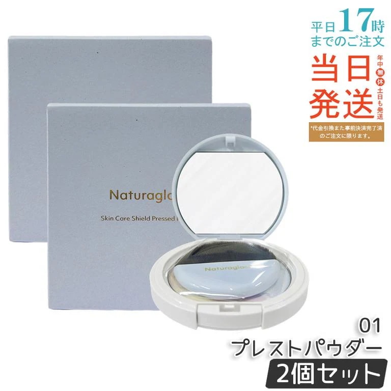 【2個セット】ナチュラグラッセ スキンケアシールド プレストパウダー 01 9g