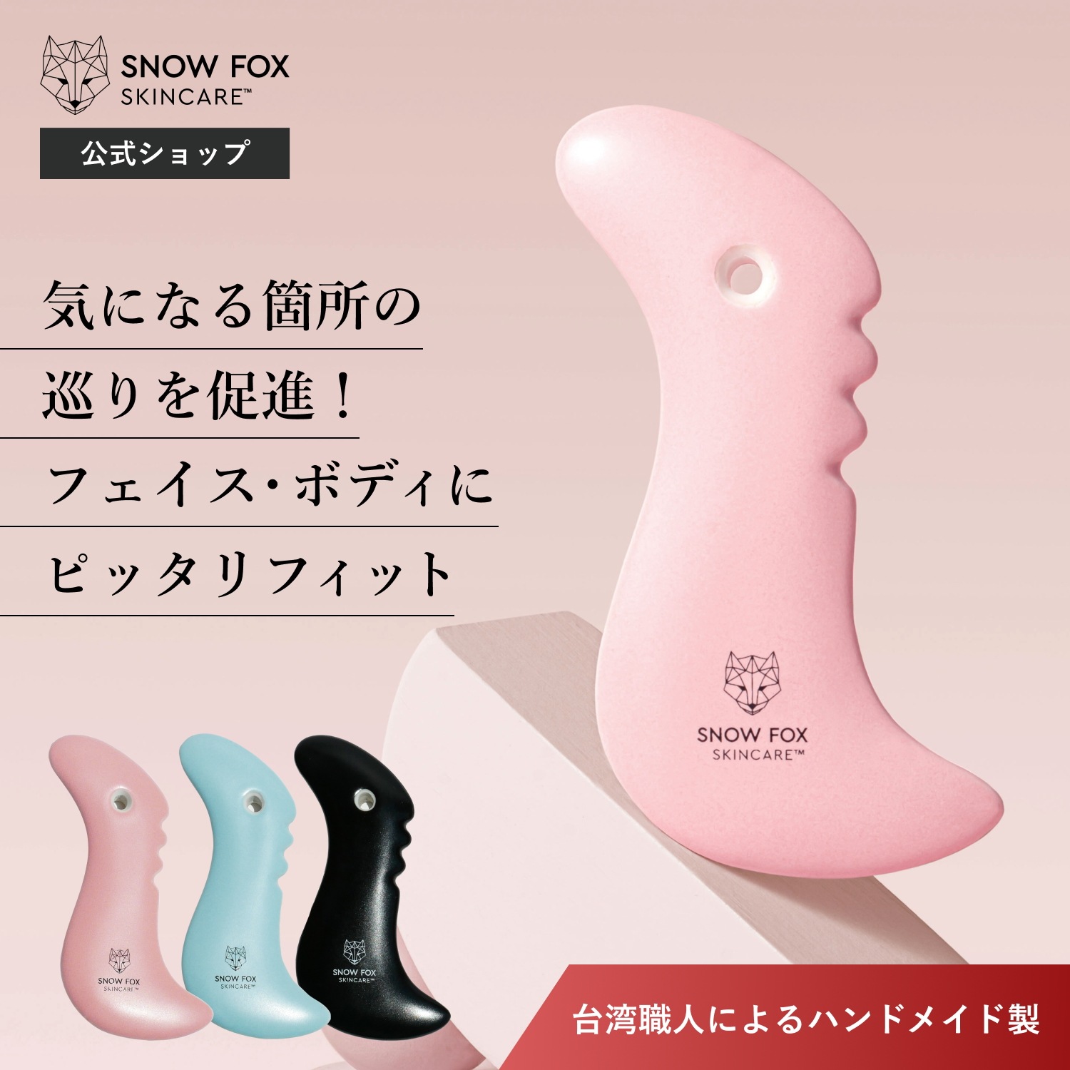 台湾職人 ハンドメイド ハイクオリティ カッサ 磁器 顔 身体 スノーフォックス【公式】プレミアム FOX フェイス & ボディ 磁器カッサ
