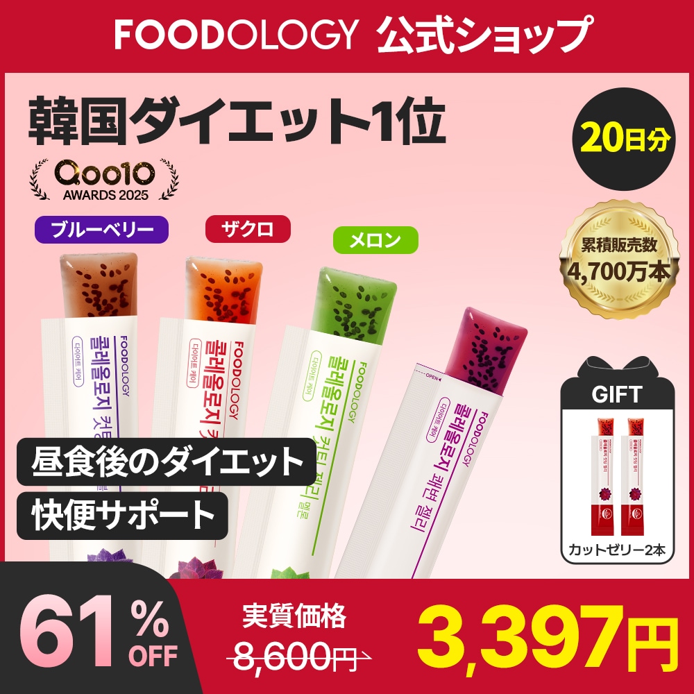 FOODOLOGY Coleology ダイエットサプリ 3個セット Qoo10] FOODOLOGY 【限定! 新味2種発売!】【2個セット/ : ダイエット