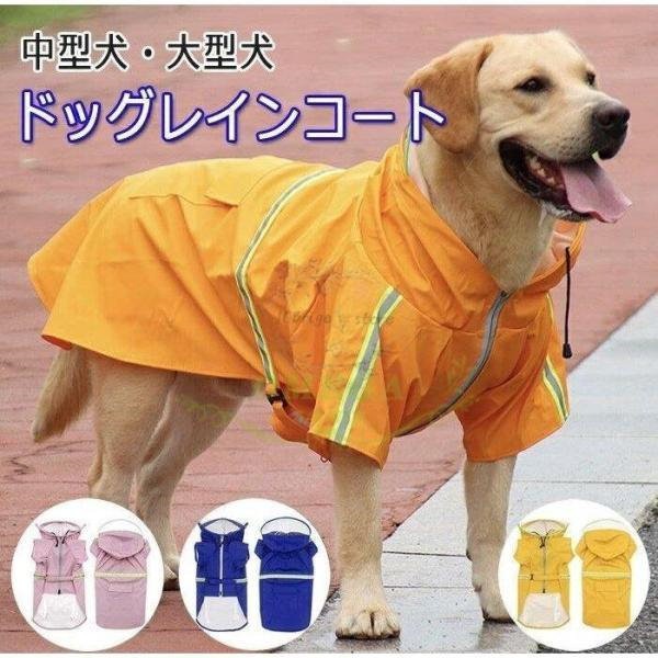 犬 レインコート 雨具 中型犬 大型犬 ペット用品 ドッグウェア レインカバー 犬用