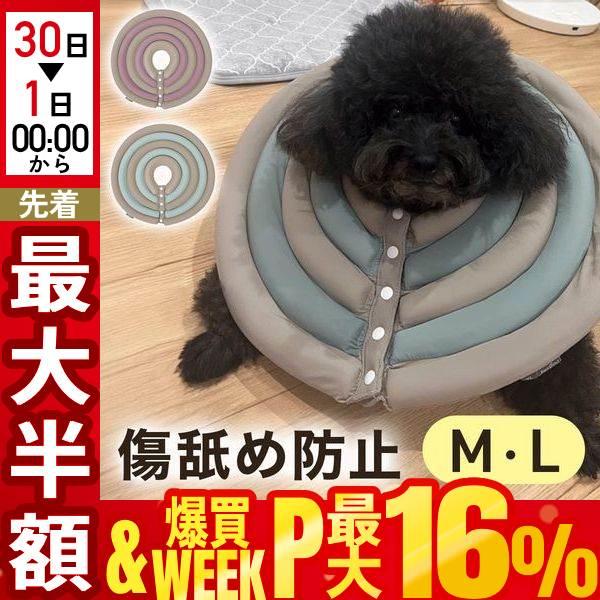 エリザベスカラー ソフト 犬 猫 術後服 犬用 猫用 イヌ ネコ ドーナツ ペット用品 介護 去勢手術 傷口保護 傷舐め防止 かわいい おしゃれ