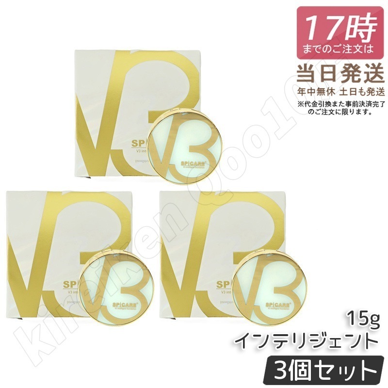 【LOT番号あり正規品 3個セット】V3 インテリジェント ファンデーション SPF50+ PA+++ 本体 15g セミマット SPICARE スピケア V3 インテリジェント ファンデーション