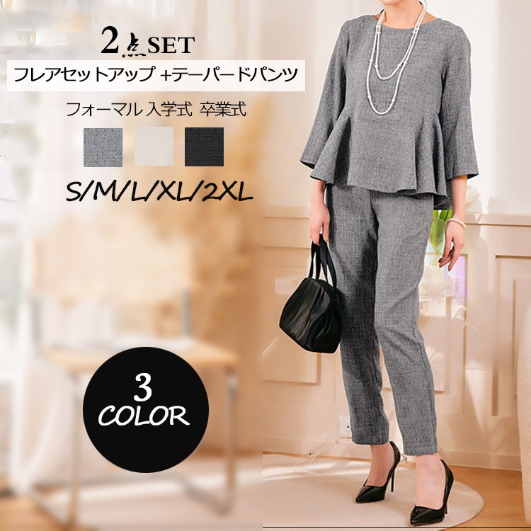 フレアセットアップ 服装 入学式 ママスーツ 七五三 セットアップ 黒 グレー 入園式 母 フォーマル セレモニースーツ 卒園式 スーツ パンツスーツ オフホワイト 小さいサイズ 結婚式 テーパードパ