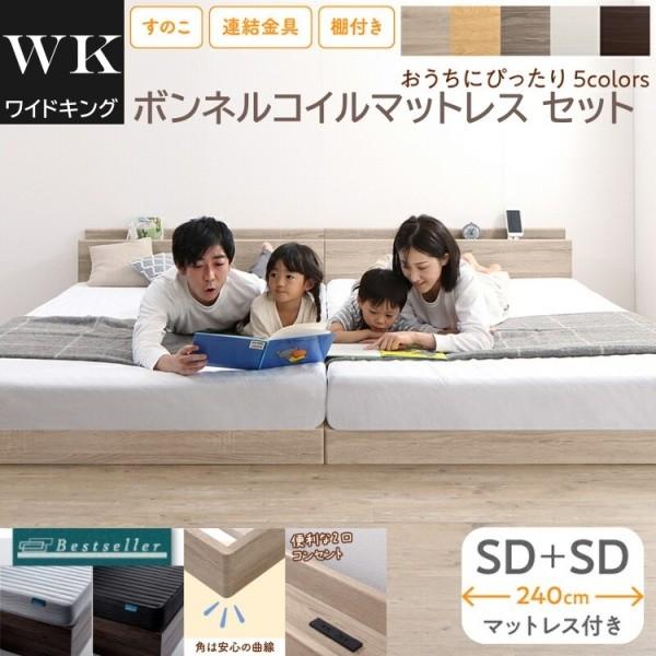 ワイドキング 240 セミダブルベッド 2台 (SD+SD) ボンネルコイルマットレスセット 宮 コンセント 連結金具 すのこ フロア ローベッド マット 47,196円