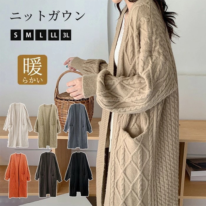 ケーブルニット ニットガウン ニットカーディガン ロング レディース 長袖 厚手 カーディガン ロングカーディガン ポケット付き コーディガン 羽織り ざっくり編み 大きいサイズ ひざ丈 秋冬 体型