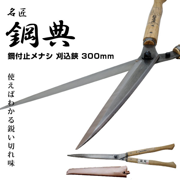 A-70 300mm安来鋼付刈込鋏 鋼典 かねのり カネノリ 五十嵐刃物工業 園芸 ガーデニング 剪