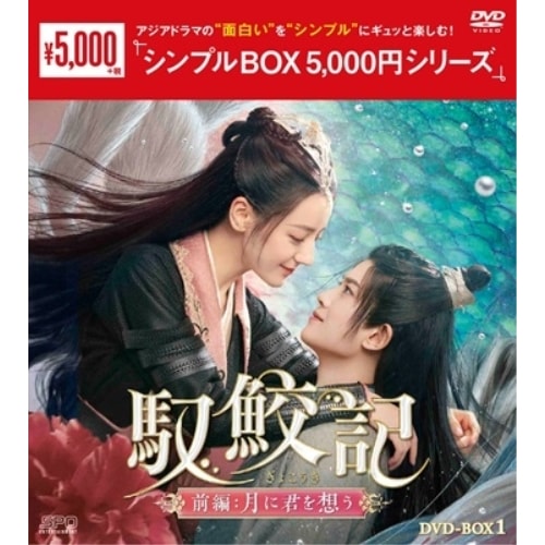 馭鮫記(ぎょこうき)前編:月に君を想う DVD-BOX ／ ディリラバ/アレン・レン (DVD) OPSD-C411