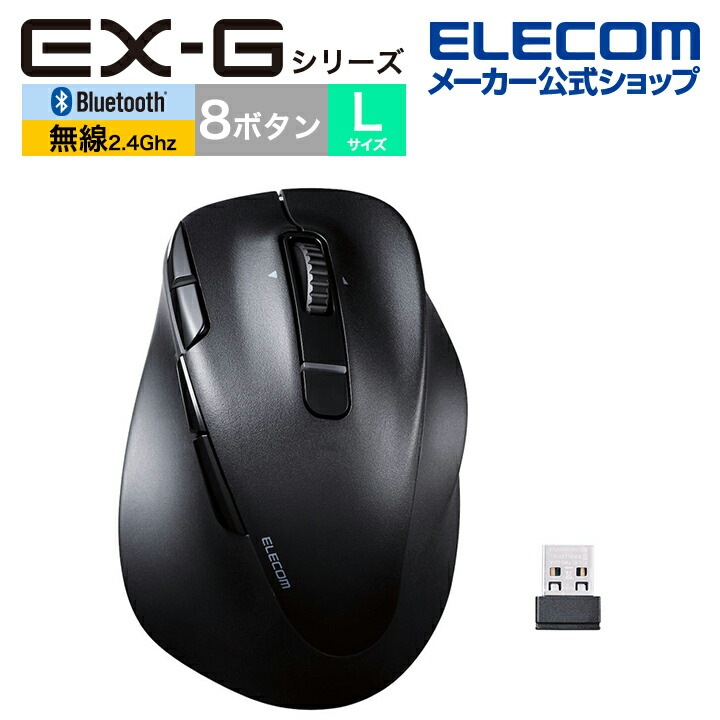 エレコム Bluetooth5.0 /無線 マウス EX-G PRO 8ボタン Lサイズ 静音 充電式 右手専用 Lサイズ ワイヤレス 無線 2.4GHz 8ボタン 抗菌 ブラック M-XGL50MB