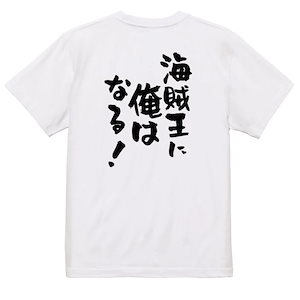 アニメ名言系半袖Tシャツ【海賊王に俺はなる！】おもしろTシャツ　ネタTシャツ