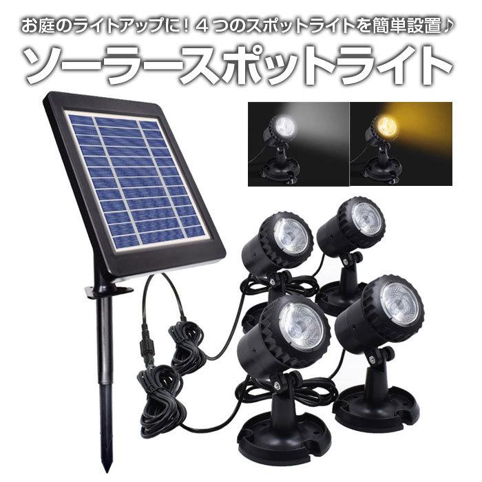 【大人気ins】ソーラースポットライト 4灯 ソーラー充電式 屋外 太陽光充電 IP65防水 ガーデン 玄関 庭 イベント 暖光 白光 ライトアップ 全2色【即納】