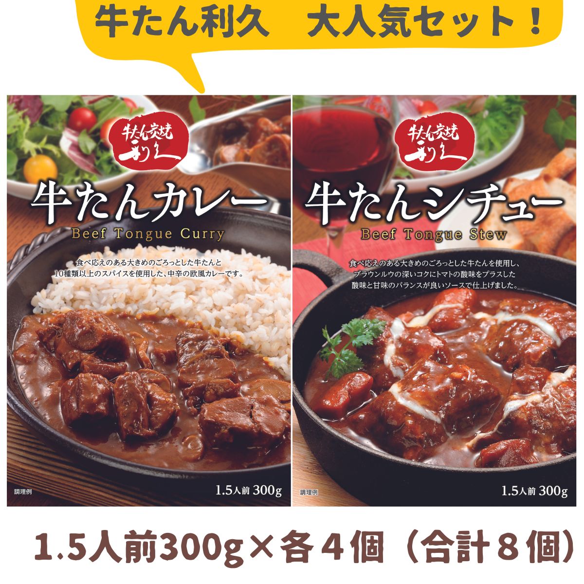 計8個 利久 牛タンカレー 牛タンシチュー（300g 1.5人前） 各4個（合計8個） 牛たん 牛タン 牛たんカレー 牛たんシチュー レトルト 「牛たん炭焼 利久」 お取り寄せ 取寄 プチ贅沢 利休