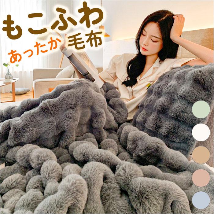 【激安開催】毛布 ふわふわ ブランケット 膝掛け 暖かい あたたかい あったか フワフワ 発熱 ポコモコ マイクロファイバー 軽い 吸湿発熱 ひざ掛け 掛け毛布 厚手 洗濯可