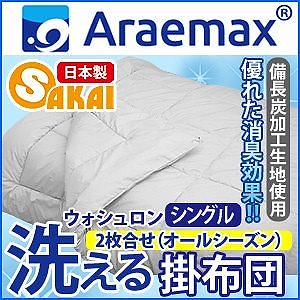 Araemax アラエマックス シルティナチャコール 備長炭生地 ウォシュロン中綿使用洗えるオールシ