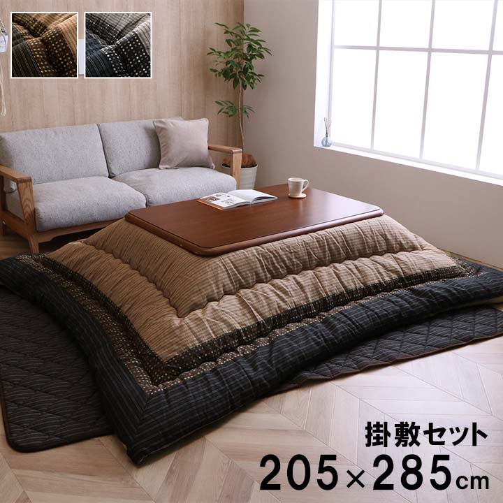 ボリュームこたつ布団セット （掛け布団+ 敷き布団） 掛205x285cm／敷190x260cm