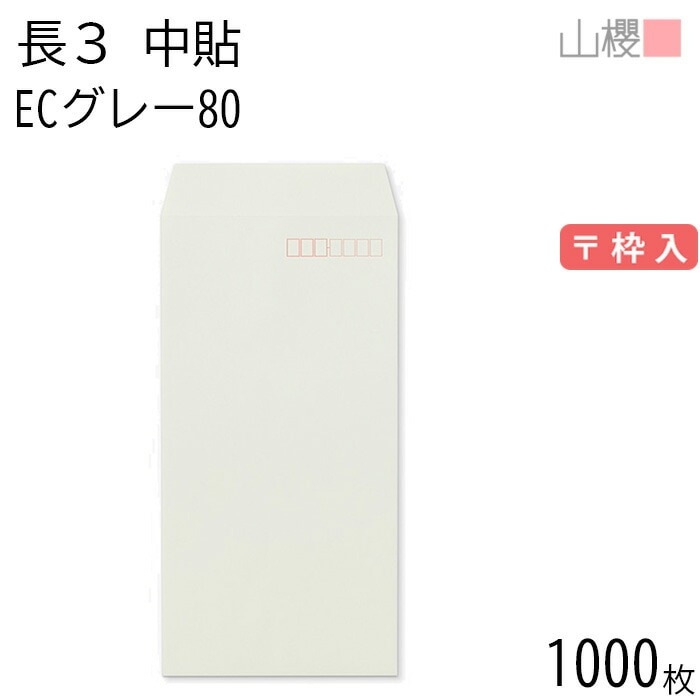 [ケース販売] 山櫻 封筒 長3 中貼 ECグレーCoC 紙厚80g 郵便枠入 1,000枚 / A4三折用 パステルカラー 無地 郵便番号枠あり 00512004-1000