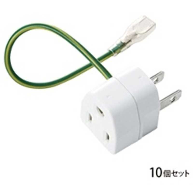 サンワサプライ　3P2P変換アダプタ (10個セット)　TAP-AD1NB