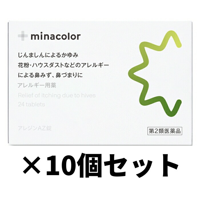 アレジンAZ錠 24錠 花粉症 鼻水 鼻づまり じんましんによるかゆみに 【第2類医薬品】 10個セット