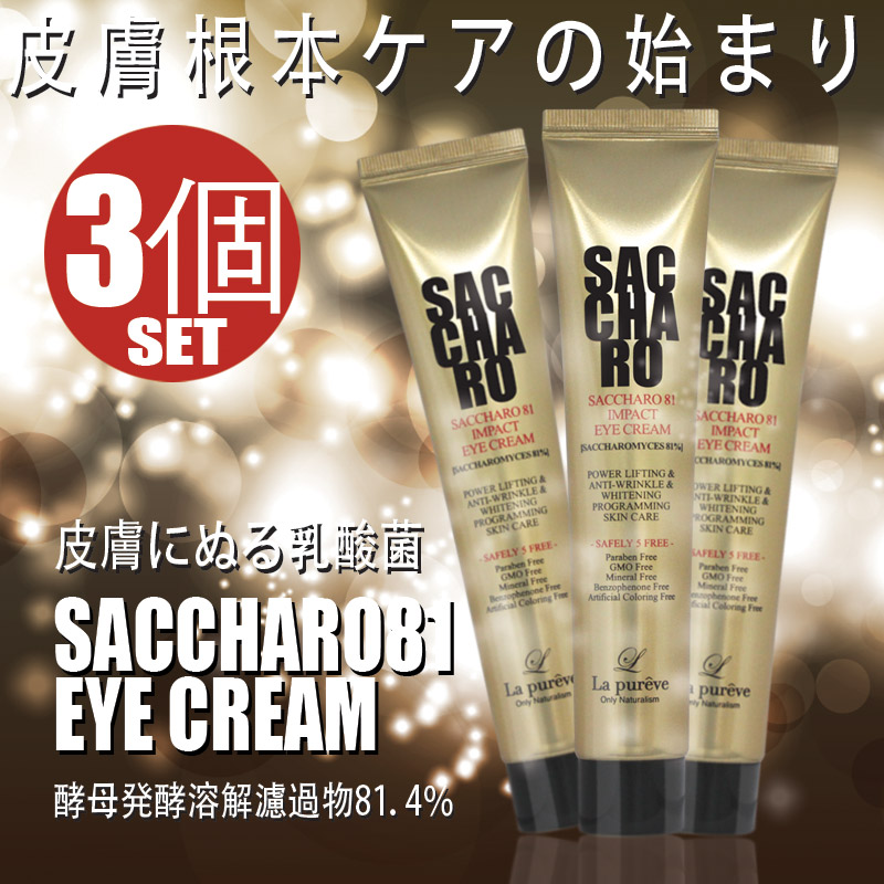 [3個set] SACCHARO81アイクリーム/水分供給anti-wrinkle/皮膚にぬる乳酸菌