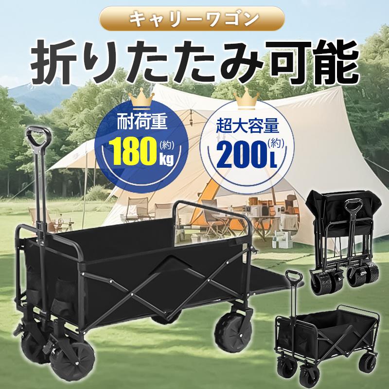 [赤字販売]キャリーワゴン キャリーカート アウトドアワゴン 後ろ開け 折りたたみ 4輪 頑丈 耐荷重180kg 200L 大容量 コンパクト アウトドアキャリー