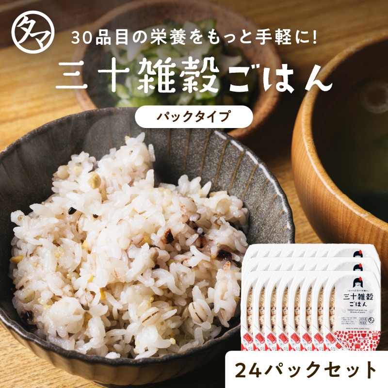 24個セット 三十雑穀パックご飯 160g×24個 雑穀米 国産 パック 米 ごはん