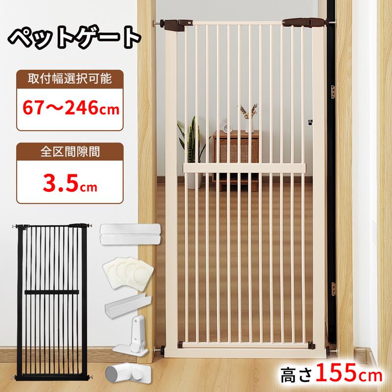 ペットゲート 安全ゲート 155cm ペットフェンス 全柵間隔3.5cm ドア付き 取付幅67246cm選択可 猫脱走防止フェンス 猫飛び越え脱出防止