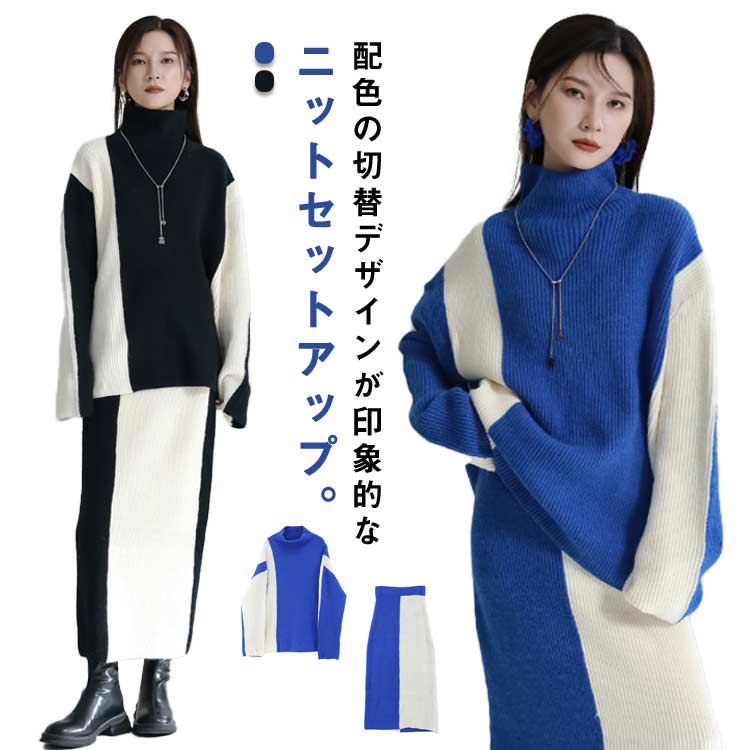 切り替え セットアップ ニット ニット ハイネック お呼ばれ タイトスカート 長袖 春服 上下セット レディース トップス トップス 配色 ロングスカート カジュアル ボトムス 仕事 春秋冬 大人 タ
