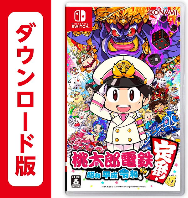 桃太郎電鉄 ~昭和 平成 令和も定番!スイッチ （ダウンロード版）