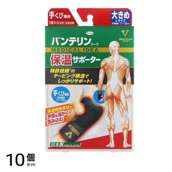 バンテリンコーワ保温サポーター 手くび専用 1枚入 (大きめ Lサイズ) 10個セット