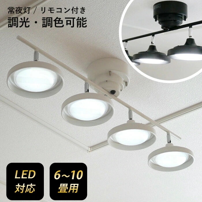 LEDシーリングスポット 4灯 ストレート スポットライト 照明 おしゃれ 調光調色 天井照明 常夜
