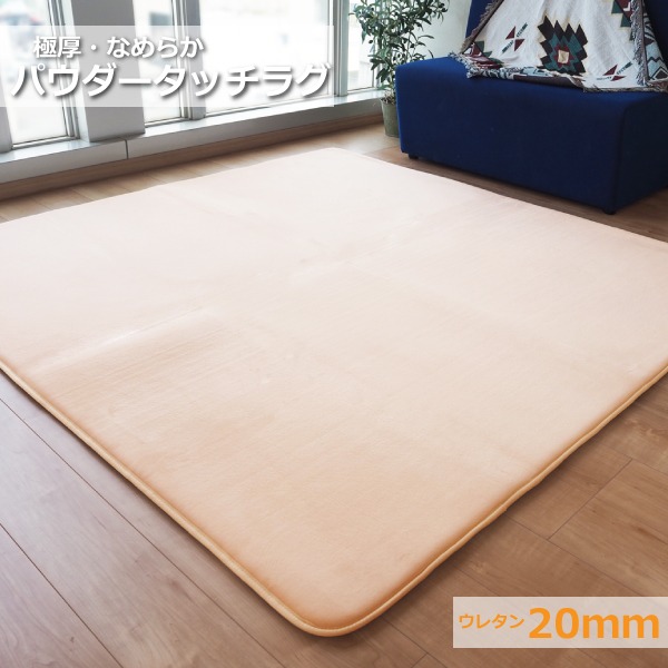 ラグマット 絨毯 約3畳 約185cm×230cm ベージュ 極厚 ウレタン20mm 防滑加工 防音・防寒効果 フランネル POWDER TOUCH RUG