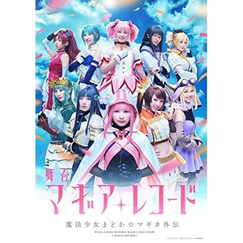 舞台「マギアレコード 魔法少女まどかマギカ外伝」(完全生産限定版)(Blu-r.. ／ 柿崎芽実(日向坂46)/佐々木... (Blu-ray) ANZX-10096