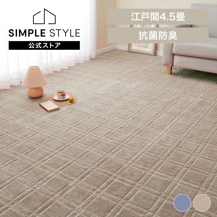 【目玉商品】抗菌・防臭加工の平織カーペット　シオン　江戸間4.5畳 600098345 (代引不可)(TD)