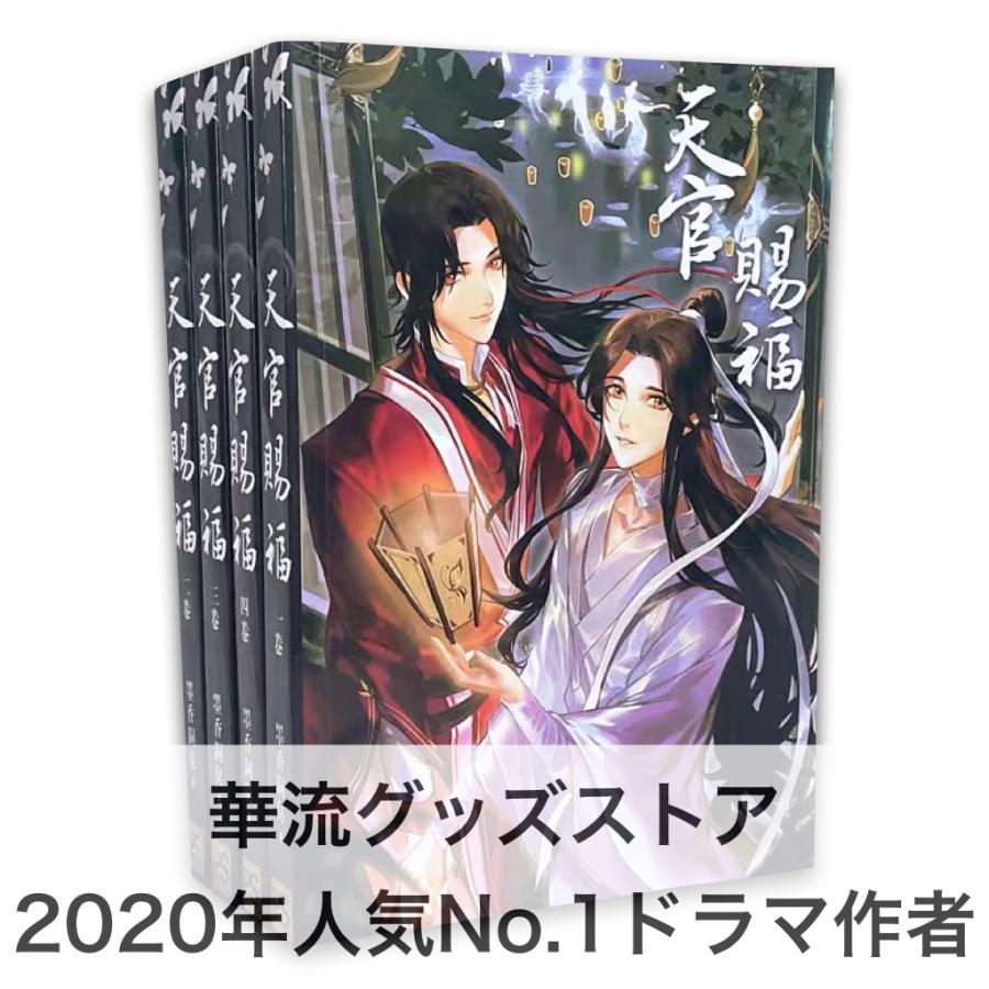 中国語小説「天官賜福」 全4巻セット　華流ドラマ「陳情令」原作著者作！ 7,568円