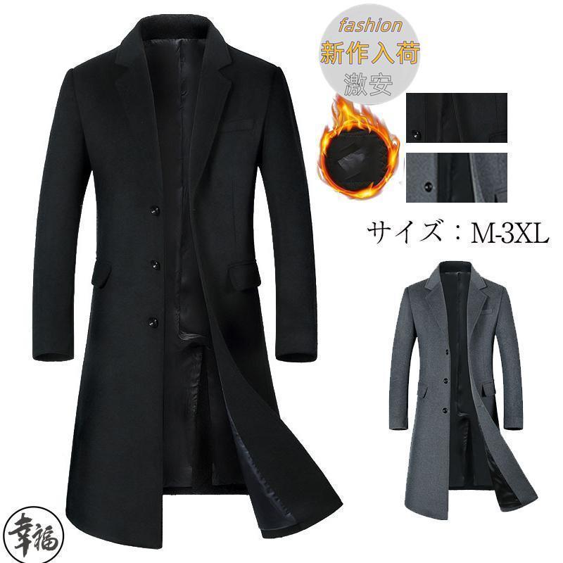 [急速出荷]チェスターコート メンズ 超ロングコート ウールコート 中綿入り 暖かい ビジネス オフィス 通勤 コート 無地 大きいサイズ 秋服 紳士服