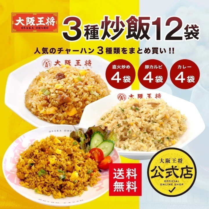 3種チャーハン12袋直火炒めチャーハン豚カルビチャーハンカレーチャーハン各4袋