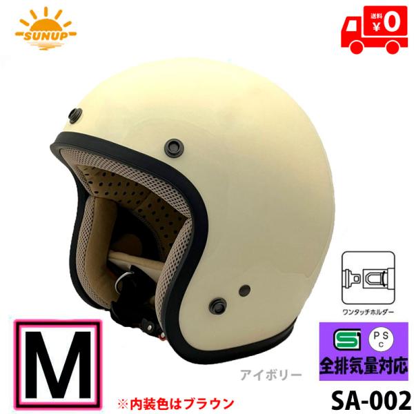 SUNUP(サンアップ) バイク用 ヘルメット ジェットヘルメット JET-D(ジェット・ディー) アイボリー/M SY-001