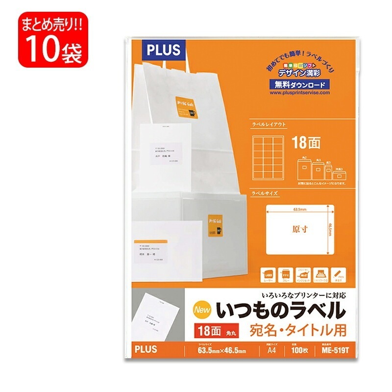 【送料無料】プラス(PLUS) ラベル いつものラベル 宛名タイトル用ラベル A4 18面 角丸 100枚入×10パック ME-519T 48-641