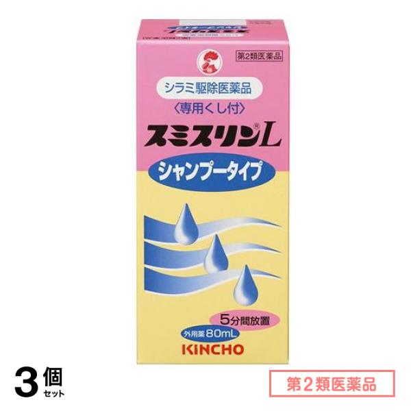 第２類医薬品 スミスリンL シャンプータイプ 80mL ([KINCHO]) 3個セット