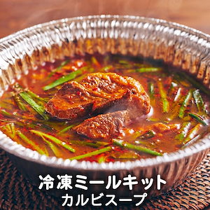 カルビスープ 冷凍ミールキット 1人前