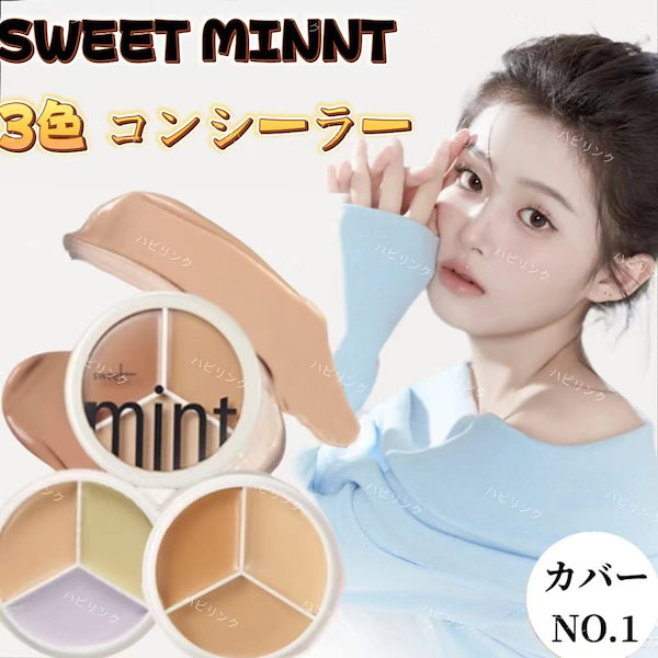 Qoo10] sweet mint 3色 コンシーラー ロング ラスティング