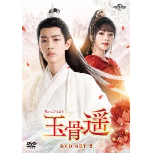 玉骨遥(ぎょっこつよう) DVD-SET2 ／ シャオ・ジャン (DVD) GNBF-5871
